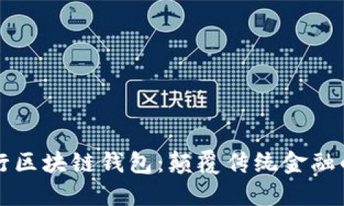 工商銀行區(qū)塊鏈錢包:顛覆傳統(tǒng)金融的新選擇
