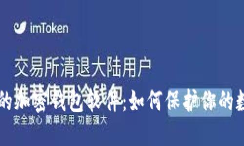 不記名的加密錢包軟件:如何保護(hù)你的數(shù)字資產(chǎn)