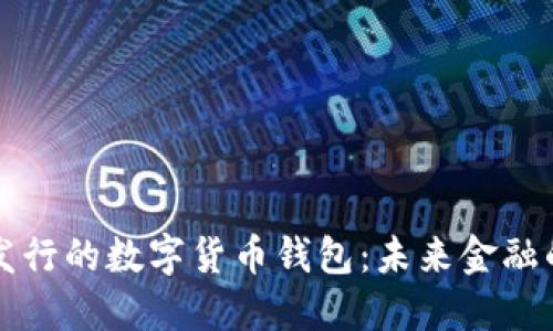 即將發(fā)行的數(shù)字貨幣錢包:未來金融的鑰匙