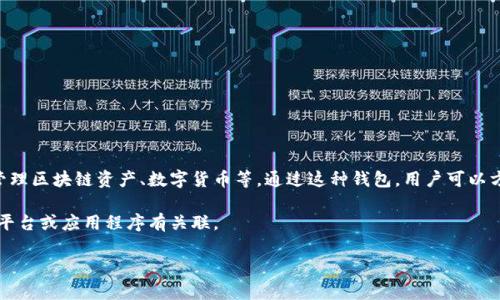 “小狐錢包”通常指的是一種數(shù)字錢包或虛擬貨幣錢包，專門用于存儲(chǔ)和管理區(qū)塊鏈資產(chǎn)、數(shù)字貨幣等。通過這種錢包，用戶可以方便地進(jìn)行轉(zhuǎn)賬、交易、接收數(shù)字貨幣，同時(shí)能夠查看余額和歷史交易記錄。

在一些情況下，“小狐錢包”也可能是特定品牌或服務(wù)的名稱，可能與某些平臺(tái)或應(yīng)用程序有關(guān)聯(lián)。

如果您想了解更詳細(xì)的信息，可以告訴我您的具體興趣點(diǎn)或疑問！