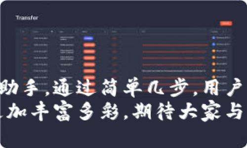 小狐錢(qián)包如何輕松添加公鏈，實(shí)現(xiàn)數(shù)字資產(chǎn)的多元管理
小狐錢(qián)包,公鏈,數(shù)字資產(chǎn)管理/guanjianci

引言：數(shù)字資產(chǎn)管理的重要性
在當(dāng)今時(shí)代，數(shù)字資產(chǎn)的管理已經(jīng)成為每個(gè)投資者不可忽視的重要課題！無(wú)論是比特幣、以太坊，還是各種新興的代幣，如何有效地管理這些數(shù)字資產(chǎn)，成為了我們的當(dāng)務(wù)之急。而小狐錢(qián)包，以其優(yōu)雅的界面和強(qiáng)大的功能，成為了眾多用戶的首選。
小狐錢(qián)包不僅支持多種主流數(shù)字貨幣的存儲(chǔ)，還通過(guò)不斷的技術(shù)創(chuàng)新和更新，允許用戶添加更多的公鏈，以便實(shí)現(xiàn)更為靈活的資產(chǎn)管理！今天，我們就來(lái)深入探討如何在小狐錢(qián)包中輕松添加公鏈，讓你的數(shù)字資產(chǎn)管理變得更豐富、更安全。

什么是公鏈？為什么要添加公鏈？
在討論如何添加公鏈之前，我們有必要首先了解什么是公鏈。公鏈?zhǔn)侵溉魏稳硕伎梢詤⑴c、查看和驗(yàn)證的區(qū)塊鏈網(wǎng)絡(luò)。它的典型代表包括比特幣、以太坊等，公鏈的開(kāi)放性和透明性使得其成為了數(shù)字貨幣投資、去中心化應(yīng)用（DApp）等的基礎(chǔ)。
那么，為什么要在小狐錢(qián)包中添加公鏈呢？隨著區(qū)塊鏈技術(shù)的發(fā)展，各種新的公鏈層出不窮，而每一種公鏈都有其獨(dú)特的優(yōu)勢(shì)和特點(diǎn)。例如，某些公鏈在交易速度上具有優(yōu)勢(shì)，有的則在去中心化程度上表現(xiàn)更為突出！通過(guò)添加更多的公鏈，用戶可以享受更豐富的數(shù)字資產(chǎn)體驗(yàn)，同時(shí)也能在不同的投資機(jī)會(huì)中靈活應(yīng)對(duì)。

小狐錢(qián)包的基本功能概述
小狐錢(qián)包是一款集成了區(qū)塊鏈資產(chǎn)錢(qián)包、去中心化交易所（DEX）和多鏈支持的數(shù)字資產(chǎn)管理工具。用戶界面友好，操作簡(jiǎn)單，非常適合新手用戶。而在功能上，小狐錢(qián)包具有以下幾大亮點(diǎn)：
ul
  li支持多種主流數(shù)字貨幣，包括比特幣、以太坊、瑞波幣等！/li
  li具備去中心化交易功能，用戶可直接在錢(qián)包內(nèi)進(jìn)行交易，效率極高。/li
  li不斷更新的平臺(tái)，支持多公鏈添加，用戶可以根據(jù)需要隨時(shí)調(diào)整。/li
  li強(qiáng)大的安全性，采用多重加密技術(shù)，確保用戶資產(chǎn)的安全性！/li
/ul

如何在小狐錢(qián)包中添加公鏈？
添加公鏈的過(guò)程其實(shí)并不復(fù)雜，下面我們將詳細(xì)介紹這一流程，幫助用戶輕松實(shí)現(xiàn)數(shù)字資產(chǎn)的多元管理！

步驟一：下載并安裝小狐錢(qián)包
首先，如果你還沒(méi)有安裝小狐錢(qián)包，前往應(yīng)用商店下載并安裝最新版本的小狐錢(qián)包應(yīng)用。安裝完成后，打開(kāi)應(yīng)用，你將看到一個(gè)簡(jiǎn)潔直觀的歡迎界面，讓人多么舒心?。?
步驟二：注冊(cè)或登錄賬戶
通過(guò)手機(jī)號(hào)碼或郵箱注冊(cè)一個(gè)賬戶，或者如果你已經(jīng)是老用戶，直接登錄即可。確保你的賬戶信息安全，這是你的數(shù)字財(cái)富之門(mén)，不可大意！

步驟三：進(jìn)入“設(shè)置”界面
登錄后，點(diǎn)擊右下角的“我的”，進(jìn)入個(gè)人中心。在這里，你將看到許多選項(xiàng)，包括資產(chǎn)管理、安全設(shè)置等。找到并點(diǎn)擊“設(shè)置”，進(jìn)入公鏈管理界面！

步驟四：選擇添加公鏈
在公鏈管理界面，你將看到當(dāng)前小狐錢(qián)包支持的公鏈列表。在這個(gè)界面中，可以清晰地看到不同公鏈的信息，以及其對(duì)應(yīng)的功能介紹。選擇你想要添加的公鏈，點(diǎn)擊“添加”按鈕！
例如，如果你想添加波卡公鏈，可以點(diǎn)擊波卡的圖標(biāo)，隨后進(jìn)行確認(rèn)，這個(gè)過(guò)程簡(jiǎn)直太簡(jiǎn)單了！

步驟五：資產(chǎn)轉(zhuǎn)入與管理
一旦添加了公鏈，你就可以通過(guò)該公鏈在小狐錢(qián)包中接收和管理資產(chǎn)了！這意味著什么呢？你可以將不同公鏈的資產(chǎn)進(jìn)行轉(zhuǎn)入，比如將以太坊資產(chǎn)轉(zhuǎn)入到剛添加的公鏈中，這樣既方便又安全！
當(dāng)然，資產(chǎn)管理不僅僅是存儲(chǔ)，用戶還可以利用小狐錢(qián)包中的去中心化交易所進(jìn)行交易。這在一定程度上降低了用戶使用多個(gè)錢(qián)包的復(fù)雜性，簡(jiǎn)直讓人倍感舒心！

小狐錢(qián)包的安全性如何保障？
安全性是數(shù)字資產(chǎn)管理中的重中之重，小狐錢(qián)包非常重視用戶的安全。它采用了多種先進(jìn)的安全措施，例如：
ul
  li私鑰本地存儲(chǔ)：用戶的私鑰完全由個(gè)人掌管，不會(huì)上傳至服務(wù)器，確保安全性。/li
  li多重身份驗(yàn)證：?jiǎn)⒂枚嘀厣矸蒡?yàn)證，給賬戶增加一道保護(hù)屏障！/li
  li定期安全更新：小狐錢(qián)包團(tuán)隊(duì)定期進(jìn)行安全性測(cè)試與更新，確保錢(qián)包始終處于安全可靠的狀態(tài)。/li
/ul
正因如此，用戶可以安心地在小狐錢(qián)包中管理自己的數(shù)字資產(chǎn)，無(wú)需擔(dān)心安全問(wèn)題。

總結(jié)與展望
在數(shù)字經(jīng)濟(jì)迅猛發(fā)展的今天，資產(chǎn)管理的方式也日趨多元化，而小狐錢(qián)包憑借其優(yōu)質(zhì)的用戶體驗(yàn)和豐富的功能，成為了用戶管理數(shù)字資產(chǎn)的得力助手。通過(guò)簡(jiǎn)單幾步，用戶就能夠輕松地在小狐錢(qián)包中添加公鏈，實(shí)現(xiàn)資產(chǎn)的多元化管理！多么令人激動(dòng)的變化??！
隨著區(qū)塊鏈技術(shù)的不斷革新，小狐錢(qián)包也會(huì)持續(xù)更新、擴(kuò)充支持的公鏈，讓更多用戶體驗(yàn)到數(shù)字資產(chǎn)管理的便捷與樂(lè)趣。未來(lái)的數(shù)字資產(chǎn)管理將更加豐富多彩，期待大家與小狐錢(qián)包一起，開(kāi)啟這段數(shù)字財(cái)富的旅程吧！