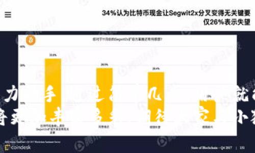 小狐錢(qián)包如何輕松添加公鏈，實(shí)現(xiàn)數(shù)字資產(chǎn)的多元管理
小狐錢(qián)包,公鏈,數(shù)字資產(chǎn)管理/guanjianci

引言：數(shù)字資產(chǎn)管理的重要性
在當(dāng)今時(shí)代，數(shù)字資產(chǎn)的管理已經(jīng)成為每個(gè)投資者不可忽視的重要課題！無(wú)論是比特幣、以太坊，還是各種新興的代幣，如何有效地管理這些數(shù)字資產(chǎn)，成為了我們的當(dāng)務(wù)之急。而小狐錢(qián)包，以其優(yōu)雅的界面和強(qiáng)大的功能，成為了眾多用戶的首選。
小狐錢(qián)包不僅支持多種主流數(shù)字貨幣的存儲(chǔ)，還通過(guò)不斷的技術(shù)創(chuàng)新和更新，允許用戶添加更多的公鏈，以便實(shí)現(xiàn)更為靈活的資產(chǎn)管理！今天，我們就來(lái)深入探討如何在小狐錢(qián)包中輕松添加公鏈，讓你的數(shù)字資產(chǎn)管理變得更豐富、更安全。

什么是公鏈？為什么要添加公鏈？
在討論如何添加公鏈之前，我們有必要首先了解什么是公鏈。公鏈?zhǔn)侵溉魏稳硕伎梢詤⑴c、查看和驗(yàn)證的區(qū)塊鏈網(wǎng)絡(luò)。它的典型代表包括比特幣、以太坊等，公鏈的開(kāi)放性和透明性使得其成為了數(shù)字貨幣投資、去中心化應(yīng)用（DApp）等的基礎(chǔ)。
那么，為什么要在小狐錢(qián)包中添加公鏈呢？隨著區(qū)塊鏈技術(shù)的發(fā)展，各種新的公鏈層出不窮，而每一種公鏈都有其獨(dú)特的優(yōu)勢(shì)和特點(diǎn)。例如，某些公鏈在交易速度上具有優(yōu)勢(shì)，有的則在去中心化程度上表現(xiàn)更為突出！通過(guò)添加更多的公鏈，用戶可以享受更豐富的數(shù)字資產(chǎn)體驗(yàn)，同時(shí)也能在不同的投資機(jī)會(huì)中靈活應(yīng)對(duì)。

小狐錢(qián)包的基本功能概述
小狐錢(qián)包是一款集成了區(qū)塊鏈資產(chǎn)錢(qián)包、去中心化交易所（DEX）和多鏈支持的數(shù)字資產(chǎn)管理工具。用戶界面友好，操作簡(jiǎn)單，非常適合新手用戶。而在功能上，小狐錢(qián)包具有以下幾大亮點(diǎn)：
ul
  li支持多種主流數(shù)字貨幣，包括比特幣、以太坊、瑞波幣等！/li
  li具備去中心化交易功能，用戶可直接在錢(qián)包內(nèi)進(jìn)行交易，效率極高。/li
  li不斷更新的平臺(tái)，支持多公鏈添加，用戶可以根據(jù)需要隨時(shí)調(diào)整。/li
  li強(qiáng)大的安全性，采用多重加密技術(shù)，確保用戶資產(chǎn)的安全性！/li
/ul

如何在小狐錢(qián)包中添加公鏈？
添加公鏈的過(guò)程其實(shí)并不復(fù)雜，下面我們將詳細(xì)介紹這一流程，幫助用戶輕松實(shí)現(xiàn)數(shù)字資產(chǎn)的多元管理！

步驟一：下載并安裝小狐錢(qián)包
首先，如果你還沒(méi)有安裝小狐錢(qián)包，前往應(yīng)用商店下載并安裝最新版本的小狐錢(qián)包應(yīng)用。安裝完成后，打開(kāi)應(yīng)用，你將看到一個(gè)簡(jiǎn)潔直觀的歡迎界面，讓人多么舒心??！

步驟二：注冊(cè)或登錄賬戶
通過(guò)手機(jī)號(hào)碼或郵箱注冊(cè)一個(gè)賬戶，或者如果你已經(jīng)是老用戶，直接登錄即可。確保你的賬戶信息安全，這是你的數(shù)字財(cái)富之門(mén)，不可大意！

步驟三：進(jìn)入“設(shè)置”界面
登錄后，點(diǎn)擊右下角的“我的”，進(jìn)入個(gè)人中心。在這里，你將看到許多選項(xiàng)，包括資產(chǎn)管理、安全設(shè)置等。找到并點(diǎn)擊“設(shè)置”，進(jìn)入公鏈管理界面！

步驟四：選擇添加公鏈
在公鏈管理界面，你將看到當(dāng)前小狐錢(qián)包支持的公鏈列表。在這個(gè)界面中，可以清晰地看到不同公鏈的信息，以及其對(duì)應(yīng)的功能介紹。選擇你想要添加的公鏈，點(diǎn)擊“添加”按鈕！
例如，如果你想添加波卡公鏈，可以點(diǎn)擊波卡的圖標(biāo)，隨后進(jìn)行確認(rèn)，這個(gè)過(guò)程簡(jiǎn)直太簡(jiǎn)單了！

步驟五：資產(chǎn)轉(zhuǎn)入與管理
一旦添加了公鏈，你就可以通過(guò)該公鏈在小狐錢(qián)包中接收和管理資產(chǎn)了！這意味著什么呢？你可以將不同公鏈的資產(chǎn)進(jìn)行轉(zhuǎn)入，比如將以太坊資產(chǎn)轉(zhuǎn)入到剛添加的公鏈中，這樣既方便又安全！
當(dāng)然，資產(chǎn)管理不僅僅是存儲(chǔ)，用戶還可以利用小狐錢(qián)包中的去中心化交易所進(jìn)行交易。這在一定程度上降低了用戶使用多個(gè)錢(qián)包的復(fù)雜性，簡(jiǎn)直讓人倍感舒心！

小狐錢(qián)包的安全性如何保障？
安全性是數(shù)字資產(chǎn)管理中的重中之重，小狐錢(qián)包非常重視用戶的安全。它采用了多種先進(jìn)的安全措施，例如：
ul
  li私鑰本地存儲(chǔ)：用戶的私鑰完全由個(gè)人掌管，不會(huì)上傳至服務(wù)器，確保安全性。/li
  li多重身份驗(yàn)證：?jiǎn)⒂枚嘀厣矸蒡?yàn)證，給賬戶增加一道保護(hù)屏障！/li
  li定期安全更新：小狐錢(qián)包團(tuán)隊(duì)定期進(jìn)行安全性測(cè)試與更新，確保錢(qián)包始終處于安全可靠的狀態(tài)。/li
/ul
正因如此，用戶可以安心地在小狐錢(qián)包中管理自己的數(shù)字資產(chǎn)，無(wú)需擔(dān)心安全問(wèn)題。

總結(jié)與展望
在數(shù)字經(jīng)濟(jì)迅猛發(fā)展的今天，資產(chǎn)管理的方式也日趨多元化，而小狐錢(qián)包憑借其優(yōu)質(zhì)的用戶體驗(yàn)和豐富的功能，成為了用戶管理數(shù)字資產(chǎn)的得力助手。通過(guò)簡(jiǎn)單幾步，用戶就能夠輕松地在小狐錢(qián)包中添加公鏈，實(shí)現(xiàn)資產(chǎn)的多元化管理！多么令人激動(dòng)的變化??！
隨著區(qū)塊鏈技術(shù)的不斷革新，小狐錢(qián)包也會(huì)持續(xù)更新、擴(kuò)充支持的公鏈，讓更多用戶體驗(yàn)到數(shù)字資產(chǎn)管理的便捷與樂(lè)趣。未來(lái)的數(shù)字資產(chǎn)管理將更加豐富多彩，期待大家與小狐錢(qián)包一起，開(kāi)啟這段數(shù)字財(cái)富的旅程吧！