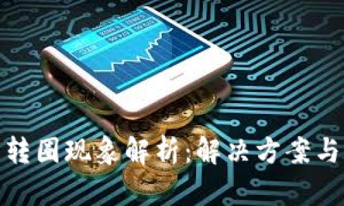 小狐錢包轉(zhuǎn)圈現(xiàn)象解析：解決方案與用戶體驗