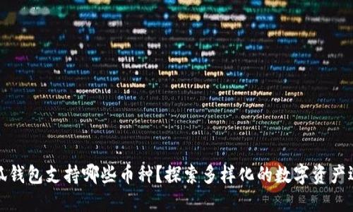 小狐錢包支持哪些幣種？探索多樣化的數(shù)字資產(chǎn)選擇