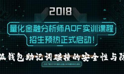 揭秘小狐錢包助記詞碰撞的安全性與防護策略