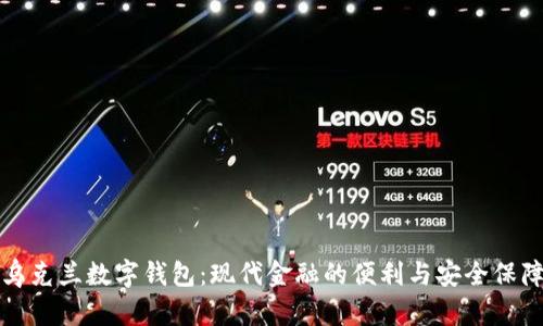 烏克蘭數字錢包:現代金融的便利與安全保障