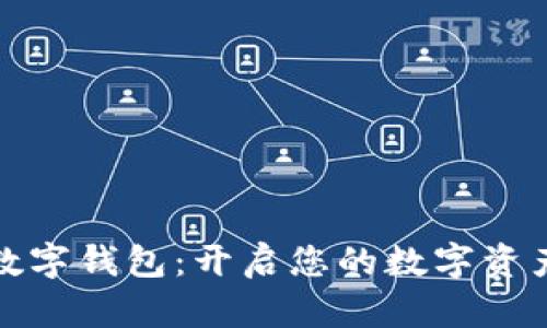 ST聚龍數(shù)字錢包:開啟您的數(shù)字資產(chǎn)新時(shí)代