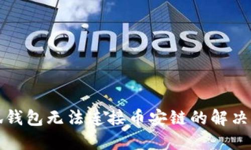 小狐錢包無法連接幣安鏈的解決方法