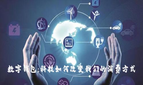 數(shù)字錢包:科技如何改變我們的消費(fèi)方式