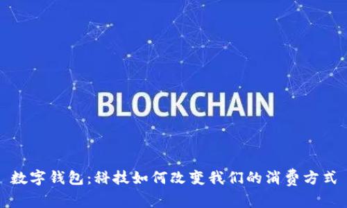 數(shù)字錢包:科技如何改變我們的消費(fèi)方式