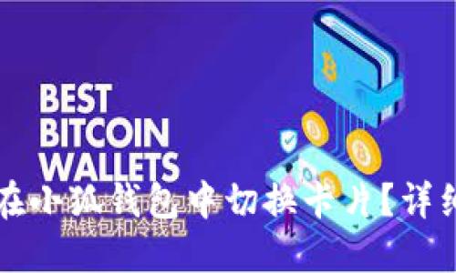 如何在小狐錢包中切換卡片？詳細(xì)指南