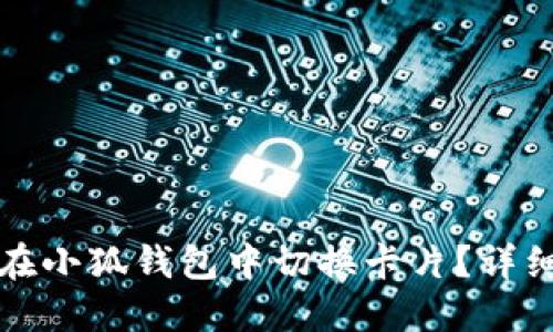 如何在小狐錢包中切換卡片？詳細(xì)指南