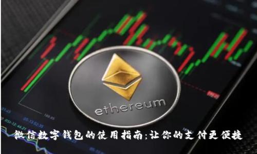 微信數(shù)字錢包的使用指南:讓你的支付更便捷