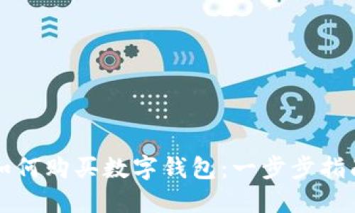 如何購買數(shù)字錢包:一步步指南