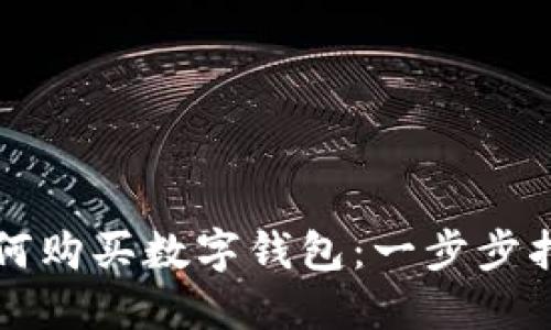 如何購買數(shù)字錢包:一步步指南