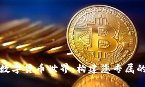 探索數(shù)字貨幣世界:構(gòu)建您專屬的錢包