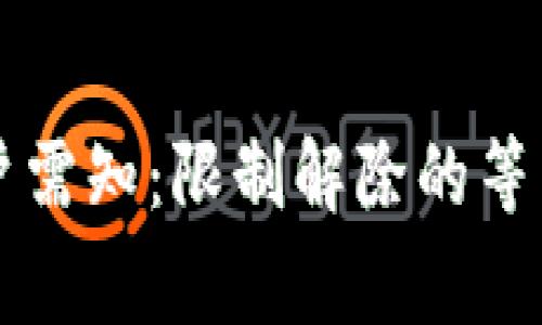 興業(yè)數(shù)字錢包用戶需知:限制解除的等待時間與注意事項(xiàng)