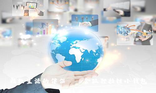 精致生活的伴侶——金狐貍拉鏈小錢包