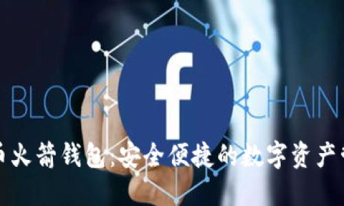 數(shù)字貨幣火箭錢包:安全便捷的數(shù)字資產(chǎn)管理利器