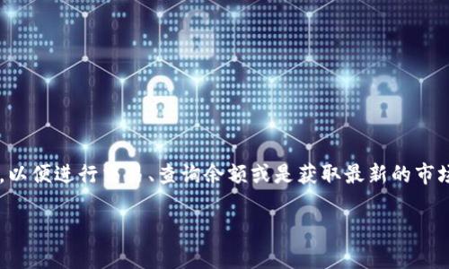 小狐錢包正在連接中，這個(gè)信息通常意味著您的小狐錢包應(yīng)用正在嘗試與區(qū)塊鏈網(wǎng)絡(luò)或相關(guān)服務(wù)器進(jìn)行連接，以便進(jìn)行交易、查詢余額或是獲取最新的市場信息。這一狀態(tài)可能是由于網(wǎng)絡(luò)連接不穩(wěn)定、服務(wù)器響應(yīng)緩慢或者您的設(shè)備存在網(wǎng)絡(luò)問題等多種原因?qū)е碌摹?
### 小狐錢包連接中：你需要知道的一切