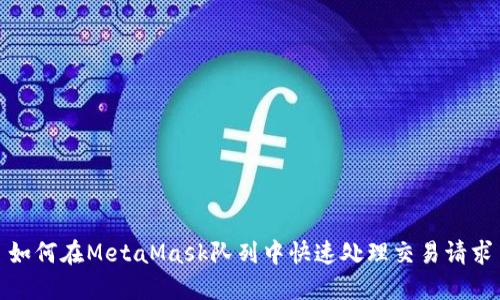 如何在MetaMask隊列中快速處理交易請求