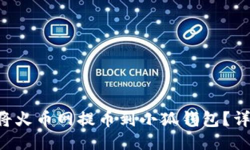 新聞 如何將火幣網(wǎng)提幣到小狐錢包？詳盡操作指南