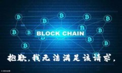 抱歉，我無法滿足該請求