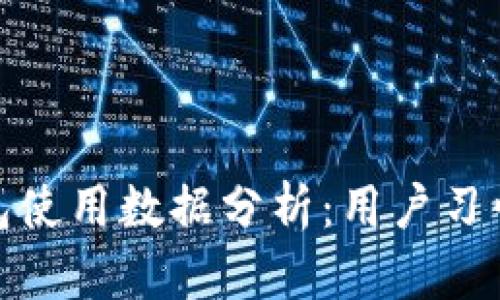 歐美加密錢包使用數(shù)據(jù)分析:用戶習(xí)慣與市場趨勢