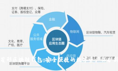 揭秘菱形區(qū)塊鏈錢(qián)包:安全便捷的數(shù)字資產(chǎn)保護(hù)新方案
