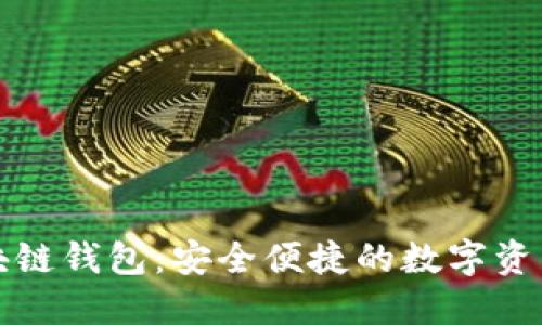 揭秘菱形區(qū)塊鏈錢(qián)包:安全便捷的數(shù)字資產(chǎn)保護(hù)新方案