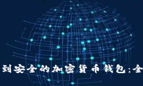 如何找到安全的加密貨幣錢包:全面指南