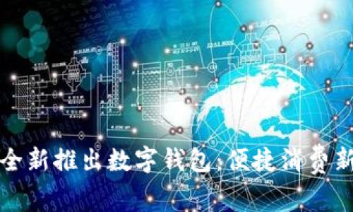 美團(tuán)全新推出數(shù)字錢包:便捷消費(fèi)新體驗(yàn)