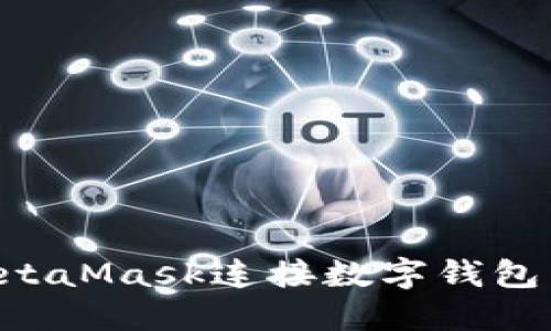 如何使用MetaMask連接數(shù)字錢包：一步步指南