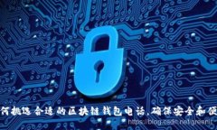 如何挑選合適的區(qū)塊鏈錢(qián)