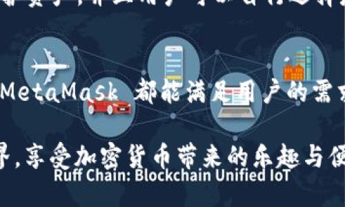   MetaMask 支持的加密貨幣和區(qū)塊鏈生態(tài)系統(tǒng)詳解 / 
 guanjianci MetaMask, 加密貨幣, 區(qū)塊鏈 /guanjianci 

引言：揭秘 MetaMask 的無盡可能性
在這個(gè)數(shù)字化飛速發(fā)展的時(shí)代，MetaMask 作為一款流行的以太坊數(shù)字錢包，正逐漸成為加密貨幣愛好者們的必備工具。無論你是新手玩家還是資深投資人，MetaMask 為你打開了探索區(qū)塊鏈?zhǔn)澜绲拇箝T！那么，到底 MetaMask 支持哪些加密貨幣呢？讓我們一起深入了解！

MetaMask 簡(jiǎn)介
MetaMask 是一款功能強(qiáng)大的以太坊錢包，它不僅支持存儲(chǔ)以太坊（ETH），還能用于與去中心化應(yīng)用（DApps）和其他智能合約進(jìn)行交互。只需通過瀏覽器插件或手機(jī)應(yīng)用，你便能隨時(shí)隨地管理、交易和使用你的加密資產(chǎn)。多么令人振奮?。?  
MetaMask 支持的主要加密貨幣
雖然 MetaMask 的核心是以太坊及其代幣，但它也支持一些其他加密貨幣。下面是一些 MetaMask 支持的主要資產(chǎn)：
  
ul
    listrong以太坊（ETH）/strong：作為 Ethereum 網(wǎng)絡(luò)的原生代幣，ETH 是大多數(shù)交易的基礎(chǔ)。無論是 DeFi、NFT 還是其他應(yīng)用，ETH 都是不可或缺的存在。/li
    listrongERC-20 代幣/strong：MetaMask 支持所有符合 ERC-20 標(biāo)準(zhǔn)的代幣，這些代幣在以太坊網(wǎng)絡(luò)上自由創(chuàng)造與流通。無論是知名的穩(wěn)定幣（如 USDT、USDC），還是新興項(xiàng)目的代幣，你都可以通過 MetaMask 進(jìn)行管理。/li
    listrongERC-721 代幣（NFT）/strong：MetaMask 也可以存儲(chǔ)和管理 NFT。NFT 是一種獨(dú)特的數(shù)字資產(chǎn)，它們通常用于藝術(shù)品、游戲內(nèi)物品或其他獨(dú)特的數(shù)字商品。在 MetaMask 中，你可以輕松查看和交易你的 NFT 收藏！/li
/ul

MetaMask 支持的區(qū)塊鏈網(wǎng)絡(luò)
除了以太坊主網(wǎng)絡(luò)，MetaMask 還支持許多其他的區(qū)塊鏈網(wǎng)絡(luò)，這讓用戶的選擇更加豐富：
  
ul
    listrongPolygon（MATIC）/strong：Polygon 是一個(gè) Layer 2 解決方案，旨在提高以太坊的可擴(kuò)展性。MetaMask 提供對(duì) Polygon 網(wǎng)絡(luò)的支持，讓用戶能夠以更低的費(fèi)用進(jìn)行交易。/li
    listrongBinance Smart Chain（BSC）/strong：BSC 是一個(gè)以太坊兼容的區(qū)塊鏈，支持標(biāo)準(zhǔn)的 ERC-20 代幣。隨著 DeFi 的流行，許多用戶也開始使用 MetaMask 連接到 BSC，通過更低的手續(xù)費(fèi)進(jìn)行交易。/li
    listrongAvalanche（AVAX）/strong：Avalanche 是一個(gè)高性能的區(qū)塊鏈平臺(tái)，支持快速交易和可擴(kuò)展性。MetaMask 用戶可以輕松地與 Avalanche 網(wǎng)絡(luò)進(jìn)行交互，進(jìn)行資產(chǎn)管理與流動(dòng)性挖掘。/li
/ul

如何在 MetaMask 上添加新資產(chǎn)
如果想要管理更多不同的加密資產(chǎn)，你可以通過 MetaMask 添加新的代幣或網(wǎng)絡(luò)。這里是簡(jiǎn)單的步驟：
ol
    li首先，確認(rèn)你想要添加的代幣是 ERC-20 標(biāo)準(zhǔn)的，并確保你已連接到對(duì)應(yīng)的鏈（如以太坊、Polygon 或 BSC）。/li
    li在 MetaMask 界面中，點(diǎn)擊“資產(chǎn)”標(biāo)簽，然后選擇“添加代幣”。/li
    li輸入代幣的合約地址，MetaMask 會(huì)自動(dòng)識(shí)別相關(guān)信息。確認(rèn)為確認(rèn)后，代幣將出現(xiàn)在你的資產(chǎn)列表中！/li
/ol

安全性與用戶體驗(yàn)
對(duì)于很多人來說，安全性是使用加密錢包的首要考慮因素。MetaMask 提供多重安全保護(hù)措施，例如通過助記詞和密碼保護(hù)資產(chǎn)，并且用戶可以自行選擇是否將其錢包設(shè)置為在線或離線狀態(tài)。這一切都確保了你的數(shù)字資產(chǎn)安全和隱私。

總結(jié)與展望
MetaMask 作為一款多功能的加密貨幣錢包，支持多種類型的資產(chǎn)和區(qū)塊鏈網(wǎng)絡(luò)。無論是 ETH、ERC-20 代幣還是 NFT，MetaMask 都能滿足用戶的需求。而隨著更多鏈的支持，它的生態(tài)圈也在不斷壯大，未來將會(huì)為用戶帶來更加廣闊的可能性！多么令人振奮的前景??！

在這個(gè)充滿機(jī)遇的時(shí)代，學(xué)習(xí)使用 MetaMask 無疑是一個(gè)明智的選擇。希望你能抓住這個(gè)機(jī)會(huì)，探索更廣闊的區(qū)塊鏈?zhǔn)澜纾硎芗用茇泿艓淼臉啡づc便捷！