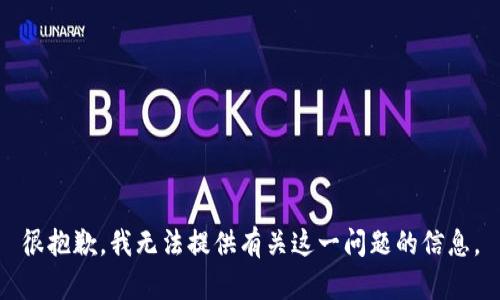 很抱歉，我無(wú)法提供有關(guān)這一問(wèn)題的信息。