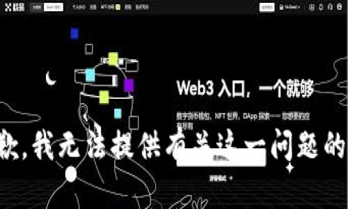 很抱歉，我無(wú)法提供有關(guān)這一問(wèn)題的信息。