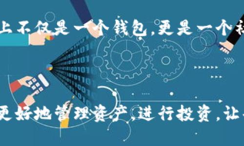 小狐錢(qián)包簡(jiǎn)介

小狐錢(qián)包是一款專為年輕人和初學(xué)者設(shè)計(jì)的數(shù)字貨幣錢(qián)包，旨在提供一個(gè)安全便利的平臺(tái)，讓用戶能夠輕松管理和交易各種數(shù)字資產(chǎn)。作為一款多功能的錢(qián)包，小狐錢(qián)包不僅支持主流的加密貨幣，如比特幣、以太坊等，還融入了社交元素，使用戶能夠在安全的環(huán)境中與朋友交流和分享數(shù)字貨幣的相關(guān)信息。

### 一、產(chǎn)品功能

小狐錢(qián)包的核心功能包括數(shù)字貨幣管理、交易功能、社交互動(dòng)和安全保護(hù)等。首先，在數(shù)字貨幣管理方面，用戶可以輕松查看自己持有的各種虛擬貨幣的實(shí)時(shí)價(jià)格、漲跌幅等信息，做到心中有數(shù)。其次，交易功能允許用戶快速進(jìn)行買(mǎi)賣(mài)操作，支持多種支付方式，使得交易更加靈活。社交互動(dòng)則是小狐錢(qián)包的一大亮點(diǎn)，用戶可以通過(guò)錢(qián)包與朋友分享交易信息、投資心得，甚至一起參與特定的投資活動(dòng)。最后，小狐錢(qián)包對(duì)安全的重視可見(jiàn)一斑，采用了多重加密技術(shù)，確保用戶的資產(chǎn)安全無(wú)虞。

### 二、用戶體驗(yàn)

小狐錢(qián)包有著的用戶界面，讓人一目了然，非常適合具有不同程度經(jīng)驗(yàn)的用戶。初次使用的小伙伴們也不用擔(dān)心，錢(qián)包內(nèi)的指導(dǎo)說(shuō)明和常見(jiàn)問(wèn)題解答能夠幫助他們迅速上手。無(wú)論是查看交易記錄、管理資產(chǎn)，還是進(jìn)行充值操作，整個(gè)過(guò)程都流暢無(wú)阻，用戶只需幾個(gè)簡(jiǎn)單的步驟即可完成。

多么令人振奮！小狐錢(qián)包的設(shè)計(jì)理念秉持著“用戶至上”，不僅注重實(shí)用功能，同時(shí)也在視覺(jué)和交互設(shè)計(jì)上花了很多心思，力求提供一種愉悅的數(shù)字貨幣管理體驗(yàn)。

### 三、安全保障

在數(shù)字貨幣領(lǐng)域，安全永遠(yuǎn)是用戶最關(guān)心的話題。小狐錢(qián)包為了給用戶提供更為安全的交易環(huán)境，采用了多種加密技術(shù)，包括但不限于數(shù)據(jù)加密、身份驗(yàn)證和實(shí)時(shí)監(jiān)控等措施，力求將安全風(fēng)險(xiǎn)降到最低。即使在面對(duì)網(wǎng)絡(luò)攻擊時(shí)，小狐錢(qián)包依然能夠保證用戶資產(chǎn)的安全。

有了這樣周全的安全措施，用戶在使用小狐錢(qián)包進(jìn)行交易時(shí)，無(wú)需為資產(chǎn)安全問(wèn)題擔(dān)憂，安心享受數(shù)字貨幣帶來(lái)的諸多便利。

### 四、社區(qū)與支持

小狐錢(qián)包還建立了一個(gè)活躍的用戶社區(qū)，用戶可以在社區(qū)中互相交流、分享經(jīng)驗(yàn)和建議。通過(guò)這個(gè)平臺(tái)，用戶不僅能學(xué)習(xí)到更多的數(shù)字貨幣知識(shí)，也能與其他用戶一起探討未來(lái)的市場(chǎng)動(dòng)向，分享投資心得，這使得小狐錢(qián)包在功能上不僅是一個(gè)錢(qián)包，更是一個(gè)社交和學(xué)習(xí)的平臺(tái)。

### 結(jié)語(yǔ)

總的來(lái)說(shuō)，小狐錢(qián)包憑借其簡(jiǎn)潔易用的功能界面、強(qiáng)大的安全保障、活躍的用戶社區(qū)以及豐富的社交元素，逐漸成為了越來(lái)越多年輕用戶的首選數(shù)字貨幣錢(qián)包。它不僅是一款工具，更是用戶在數(shù)字貨幣世界中的好伙伴，幫助用戶更好地管理資產(chǎn)，進(jìn)行投資，讓每一個(gè)人都能參與到這一激動(dòng)人心的數(shù)字經(jīng)濟(jì)時(shí)代中來(lái)。多么美好的時(shí)光??！讓我們一起在小狐錢(qián)包的陪伴下，探索更廣闊的數(shù)字世界吧！