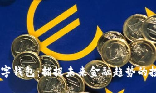 DCPE數(shù)字錢包:捕捉未來金融趨勢的投資機(jī)會