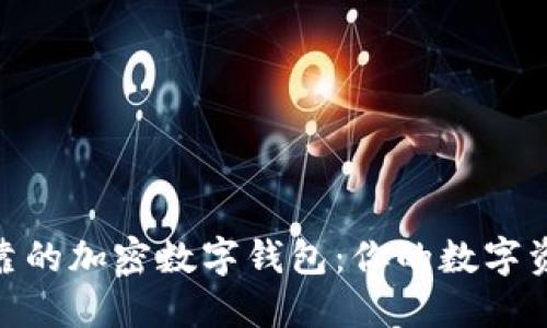 選擇安全可靠的加密數(shù)字錢包:你的數(shù)字資產(chǎn)安全之道