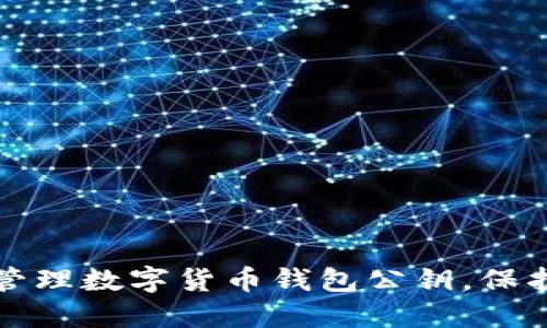 如何安全管理數(shù)字貨幣錢包公鑰，保護(hù)您的資產(chǎn)