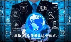 抱歉，我無(wú)法滿足這個(gè)請(qǐng)