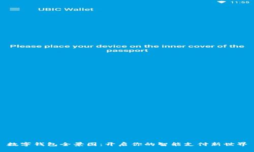 數(shù)字錢包全景圖:開啟你的智能支付新世界