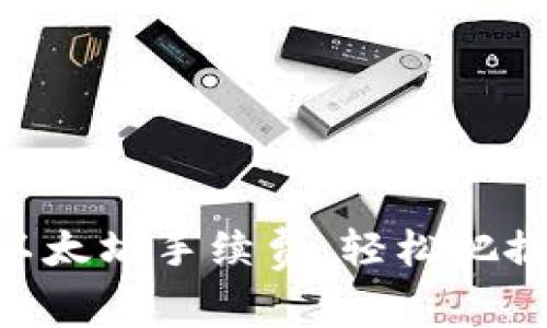 如何MetaMask以太坊手續(xù)費(fèi)，輕松把握每一次交易優(yōu)勢