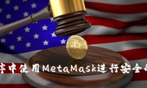 如何在小程序中使用MetaMask進行安全的區(qū)塊鏈交易