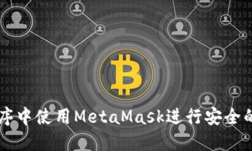 如何在小程序中使用MetaMask進行安全的區(qū)塊鏈交易