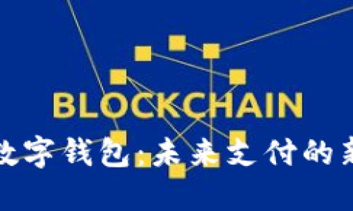 央數(shù)數(shù)字錢包:未來支付的新選擇