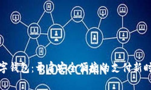 數(shù)字錢包:開啟安全便捷的支付新時代