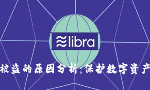 加密錢包被盜的原因分析:保護數字資產的必要性