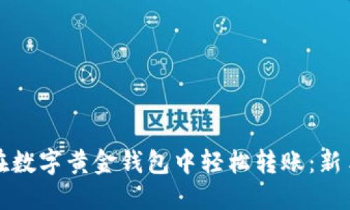 如何在數(shù)字黃金錢包中輕松轉(zhuǎn)賬:新手指南